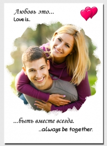 Плакат на 14 февраля №2 в стиле Love Is