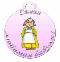 Медаль "Самая любимая бабуля"