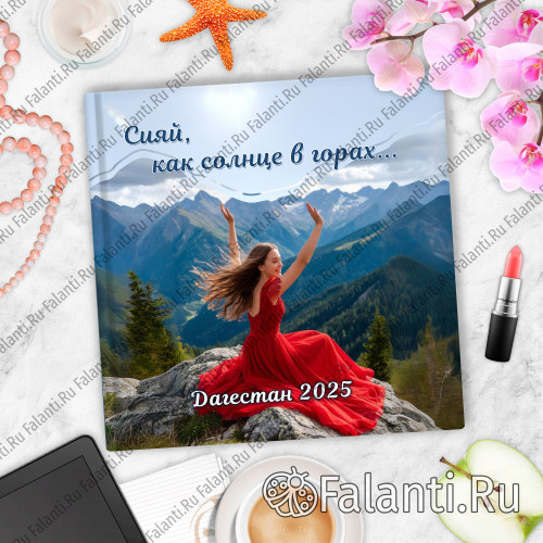 Фотокнига №10 - Влюблённые в горы: путешествие в сердце Дагестана