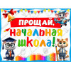 Фотозона №18  «Прощай, начальная школа!» — Яркое украшение выпускного класса