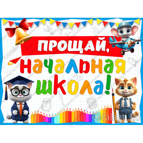 Фотозона №18  «Прощай, начальная школа!» — Яркое украшение выпускного класса