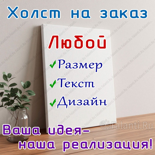 Ваш дизайн холста от 600 рублей