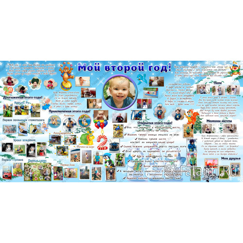 Большой плакат на два года №1