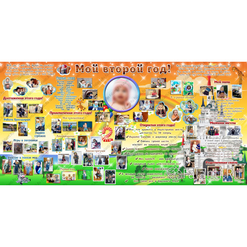 Большой плакат на два года №2