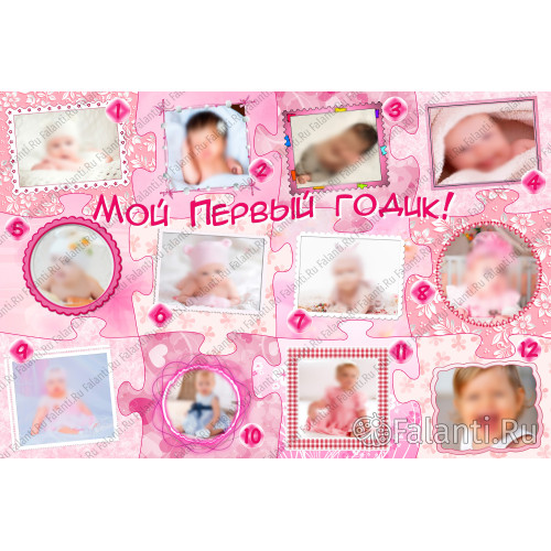 Плакат "Мой первый годик" №85