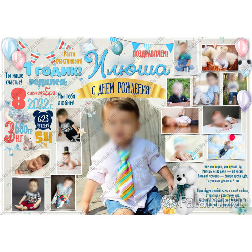 Плакат "Мой первый годик" №96