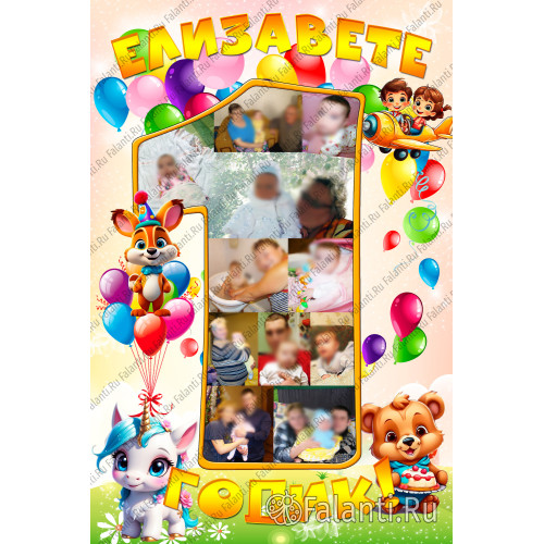 Плакат Мой первый год с цифрой 1 №1