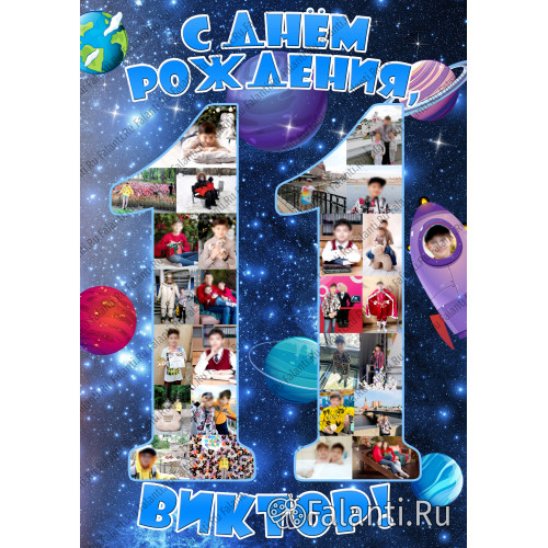 Плакат цифра 11 №125 космический стиль