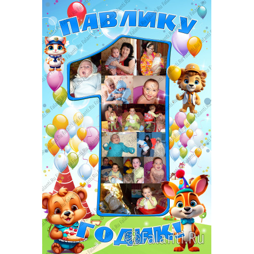 Плакат Мой первый год с цифрой 1 №2
