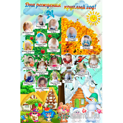 Наши именинники №1 Дни рожденья круглый год