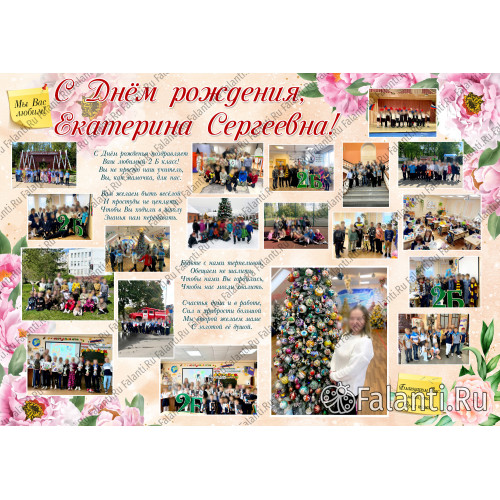 Плакат С днём рождения учителю №2