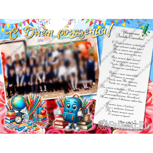 Плакат С днём рождения учителю №5