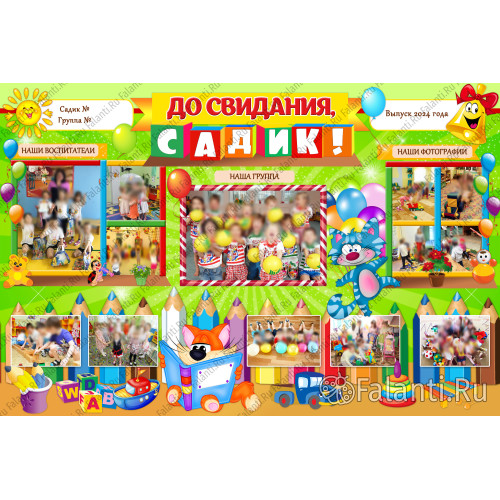 Плакат на выпускной №2 До свидания, садик