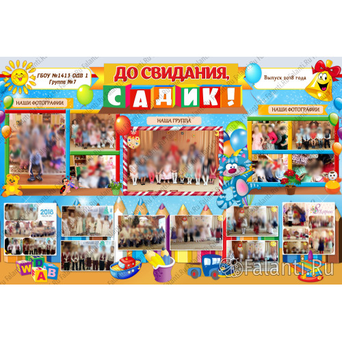 Плакат на выпускной №5 До свидания, садик