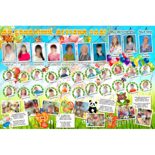 Плакат на выпускной №7 До свидания, детский сад