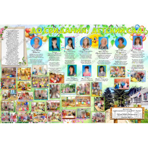 Плакат на выпускной №8 До свидания, детский сад