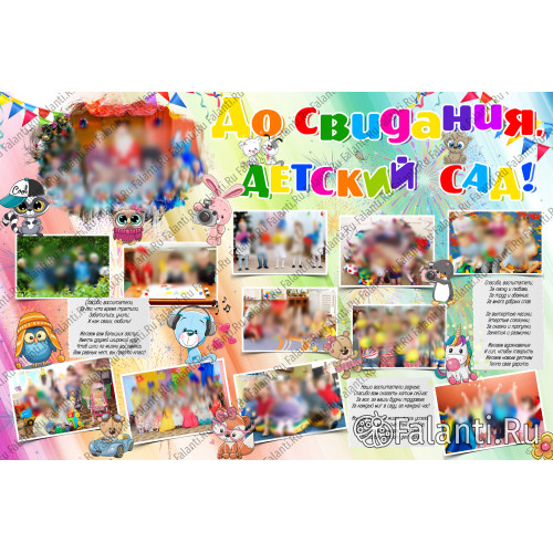 Плакат на выпускной №19 До свидания, детский сад!