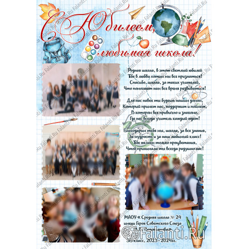 Плакат на Юбилей школы №3