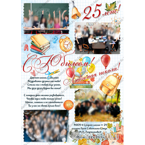 Плакат на Юбилей школы №4