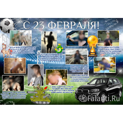 Плакат С 23 февраля №11 - подарок коллегам на 23 февраля