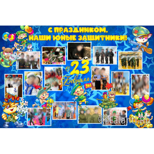Плакат С 23 февраля №13 в детском саду