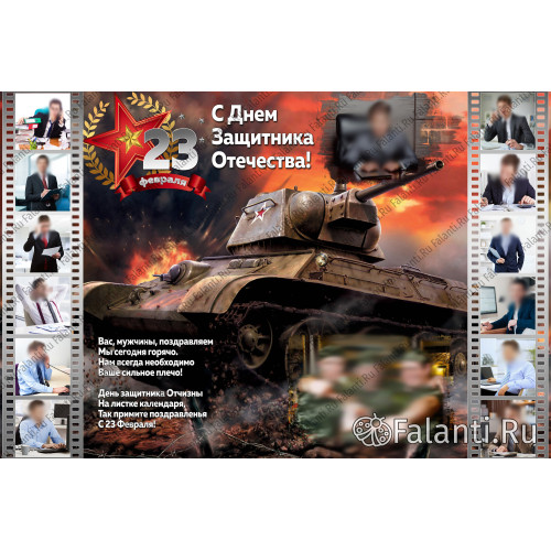 Плакат С 23 февраля №20