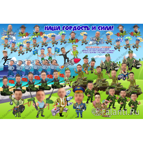 Плакат С 23 февраля №24 - подарок на 23 февраля