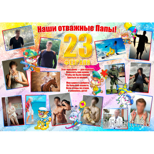 Плакат С 23 февраля №4 - подарок папам на 23 февраля