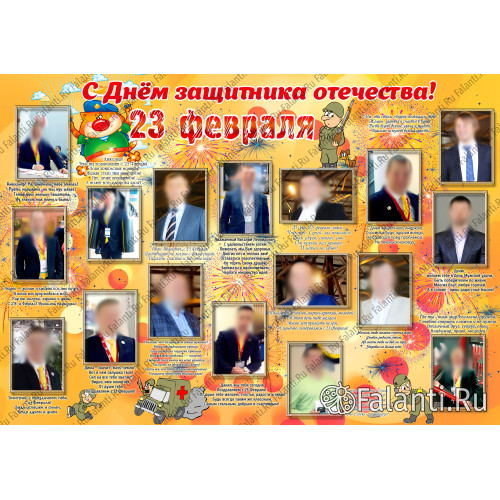 Плакат С 23 февраля №9 - подарок коллегам на 23 февраля