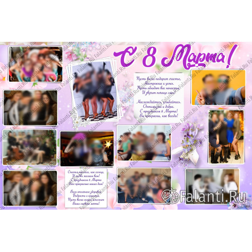 Плакат С 8 марта! №1