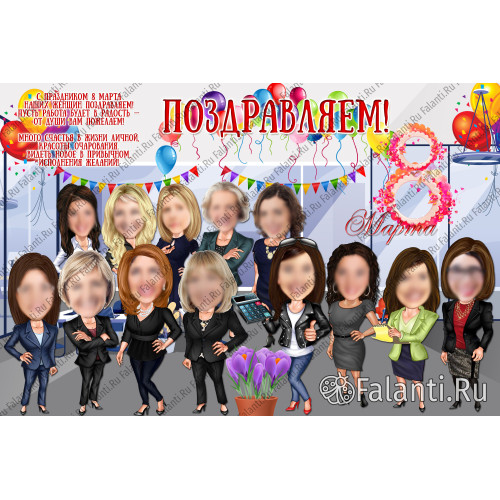 Плакат С 8 марта! №2