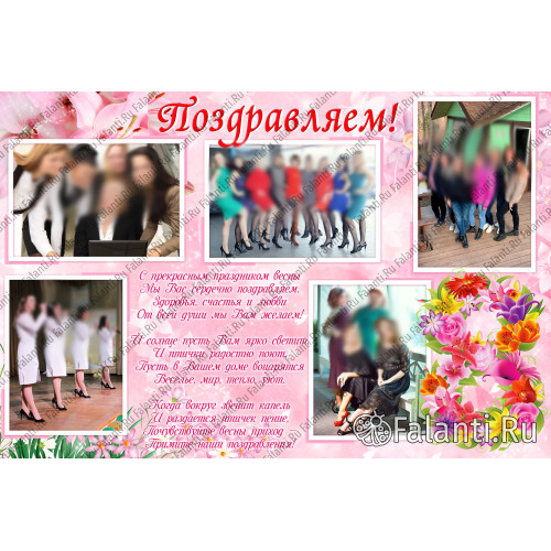 Плакат С 8 марта! №8