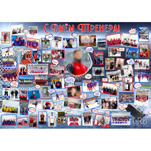 Плакат День тренера №1 - оригинальный подарок лучшему тренеру