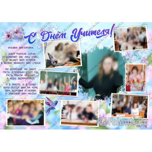 Плакат на День Учителя №6