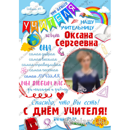 Плакат на День Учителя №8