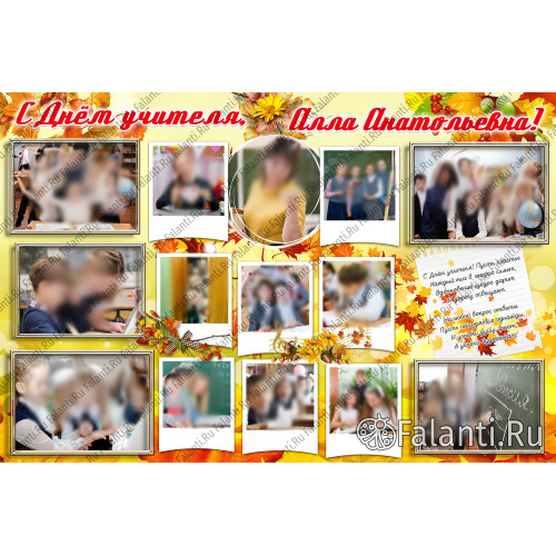 Плакат на День Учителя №15