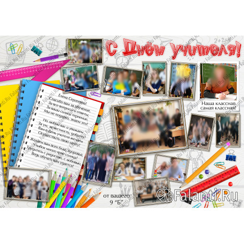 Плакат на День Учителя №17