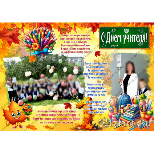 Плакат на День Учителя №19