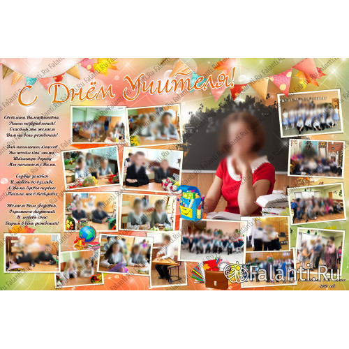 Плакат на День Учителя №2