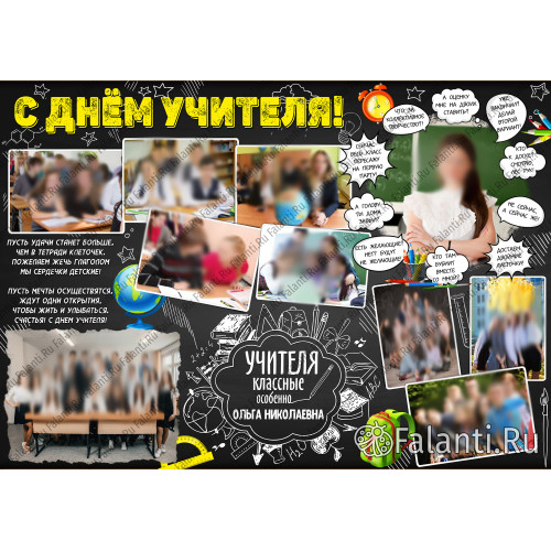 Плакат на День Учителя №20-1