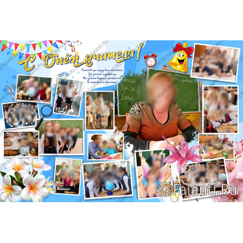 Плакат на День Учителя №23