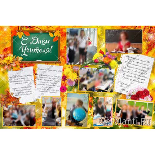 Плакат на День Учителя №3