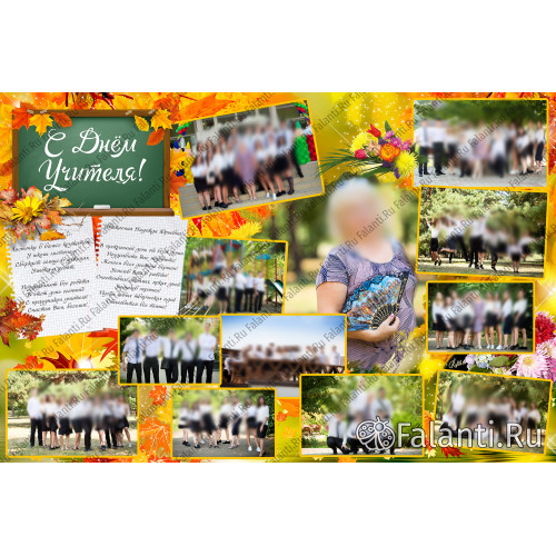 Плакат на День Учителя №5