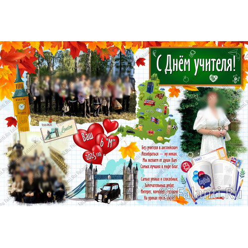 Плакат на День Учителя №25 - прекрасный подарок!