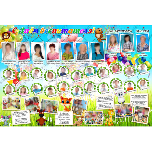 Плакат ко дню воспитателя №7