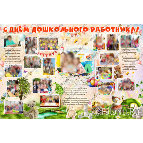 Плакат ко дню воспитателя №10