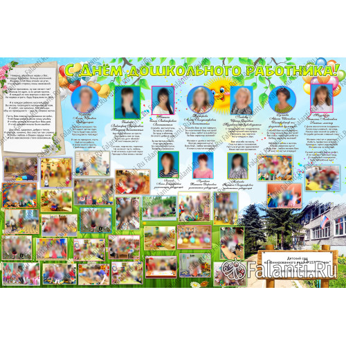 Плакат ко дню воспитателя №13