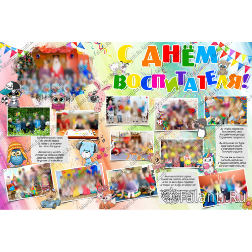 Плакат ко дню воспитателя №14
