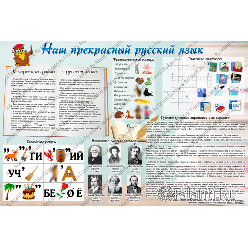 Плакат "Наш прекрасный русский язык" №2