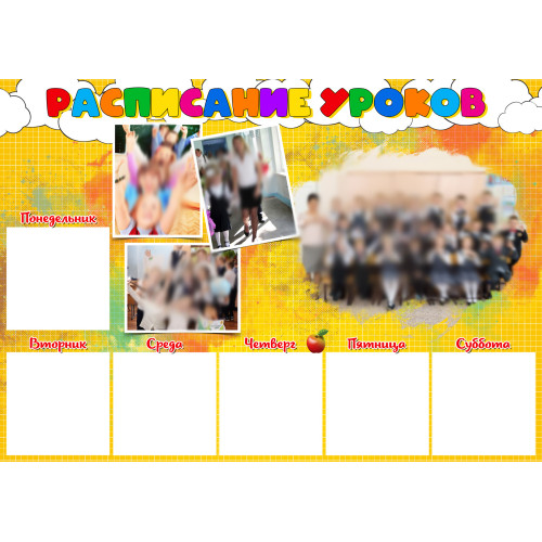 Плакат Расписание уроков №3